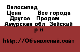 Велосипед stels mystang › Цена ­ 10 - Все города Другое » Продам   . Амурская обл.,Зейский р-н